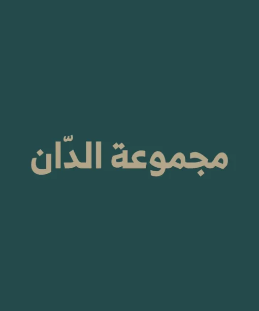 مجموعة الدان