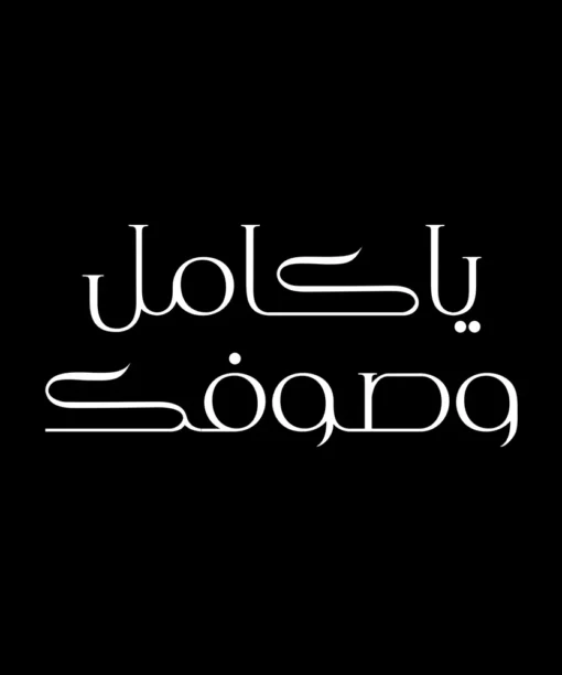مجموعة يا كامل وصوفك